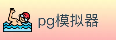pg模拟器 logo